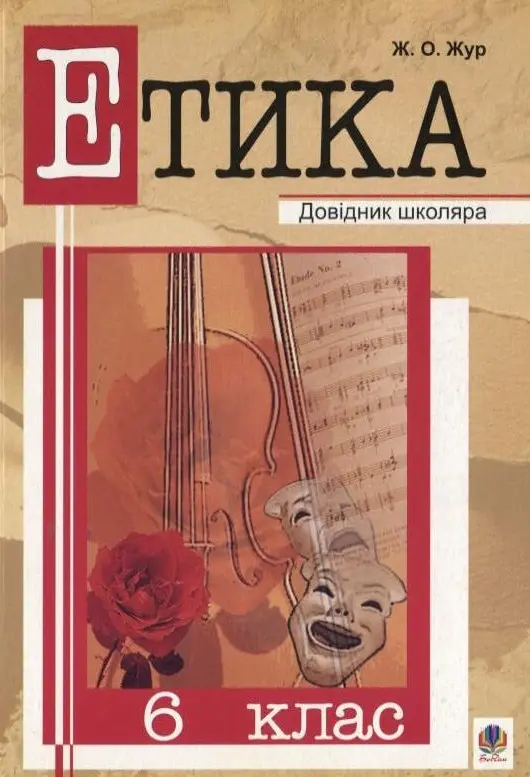 Обкладинка "Етика. 6 клас. Довідник школяра"