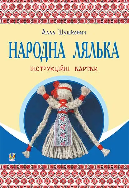 Народна лялька . Інструкційні картки. 5-6 класи