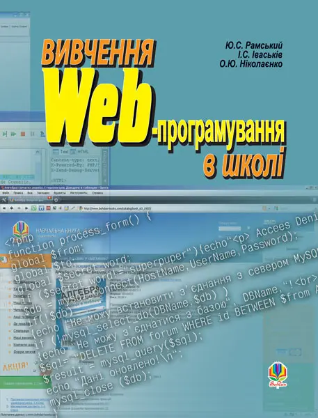 Вивчення Web-програмування в школі: Навчальний посібник