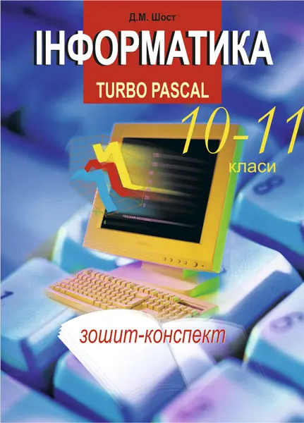 Обкладинка "Інформатика. Turbo Pascal. 10-11 класи"