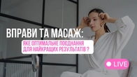 Краса і молодість без уколів - реально: вправи та масаж обличчя| Фейсбілдинг | JBFACESCHOOL