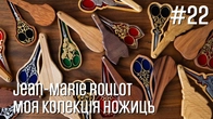 Jean-Marie Roulot - Ножиці, які співають - Моя колекція ножиць - Марія Love2Stitch
