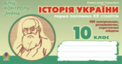 Історія України. Перша половина ХХ ст. Бліц-контроль...