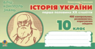 Історія України. Перша половина ХХ ст. Бліц-контроль...