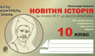 Новітня історія. Від початку ХХ ст.до Другої світової...