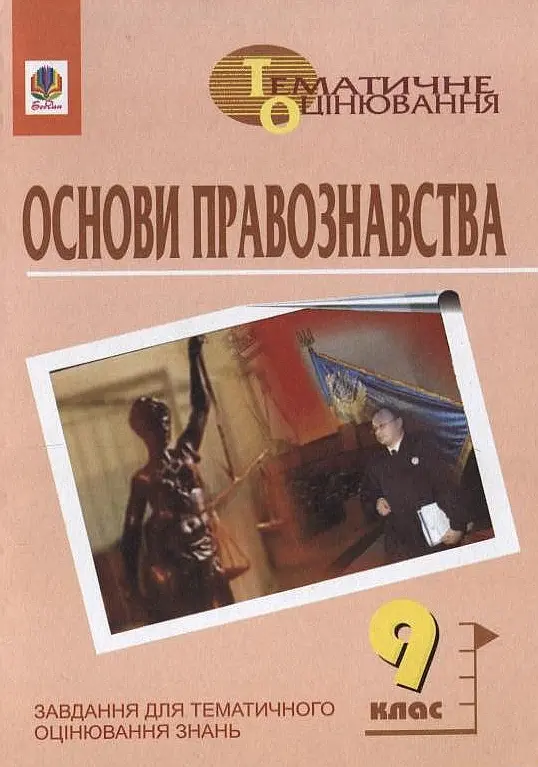 Основи правознавства. Завдання для тематичного оцінювання...