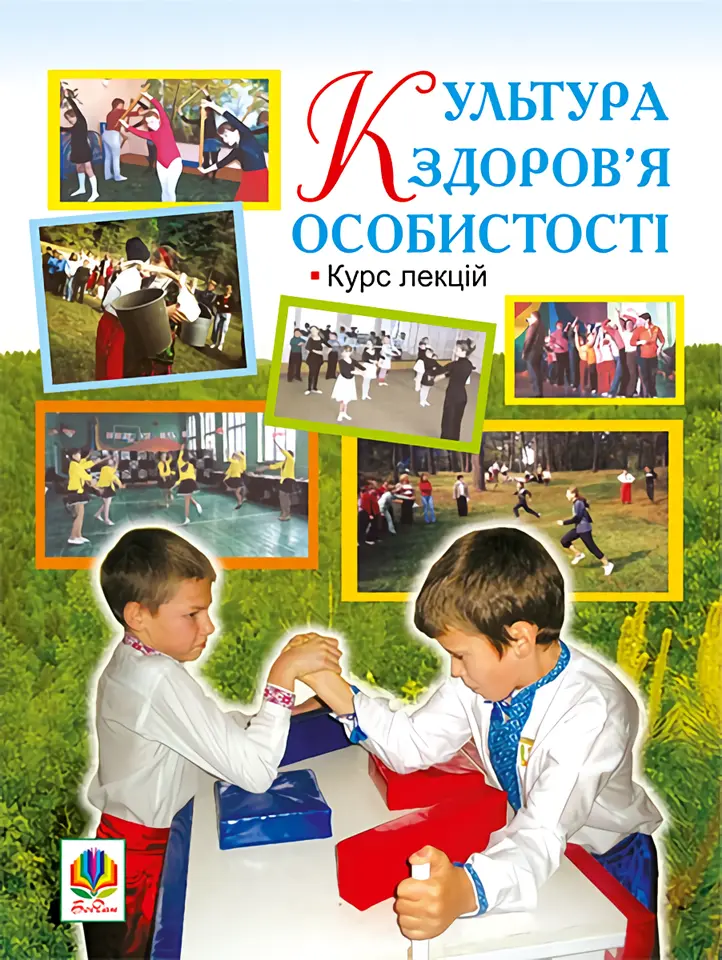 Культура здоров'я особистості. Курс лекцій