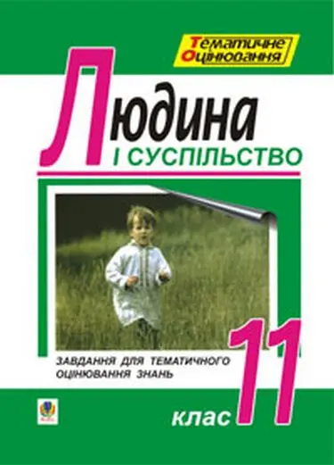 Основи філософії. Людина і суспільство. Завдання для...