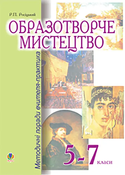 Образотворче мистецтво. 5-7 класи. Методичні поради вчителя-практика