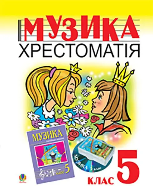 Музика. Хрестоматія. 5 клас. Навчальний посібник