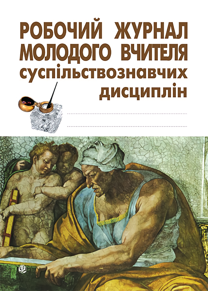 Робочий журнал молодого вчителя суспільствознавчих...