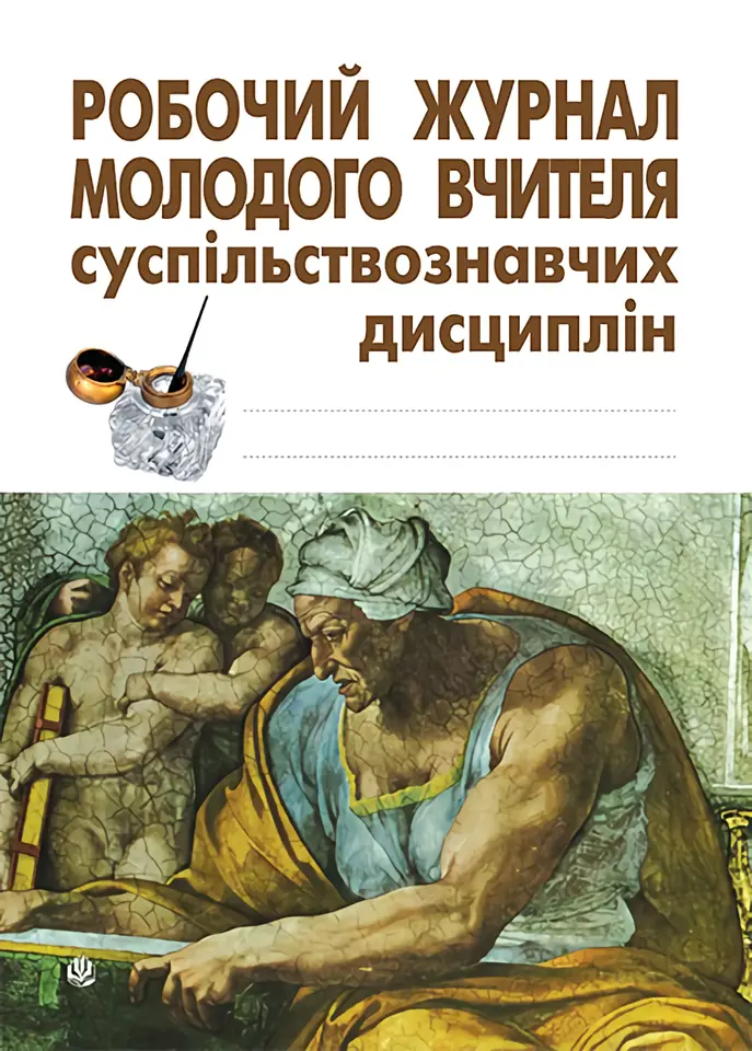 Робочий журнал молодого вчителя суспільствознавчих...