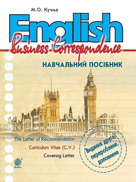 English. Business Correspondence. Навчальний посібник