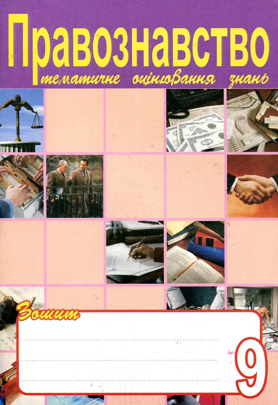 Обкладника "Правознавство. Зошит для тематичного оцінювання знань учнів. 9 клас" Обкладинка "Правознавство. Зошит для тематичного оцінювання знань учнів. 9 клас"
