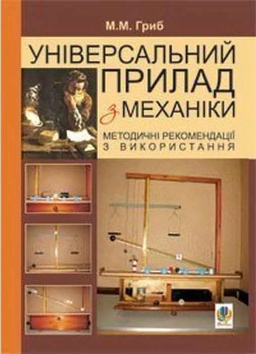 Універсальний прилад з механіки
