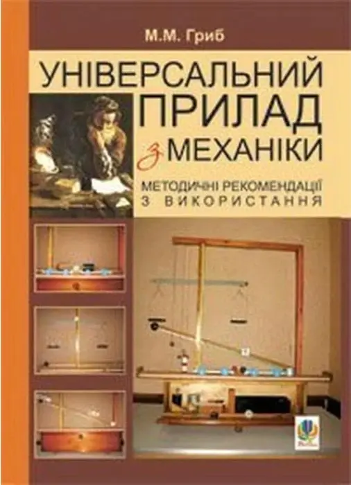 Універсальний прилад з механіки