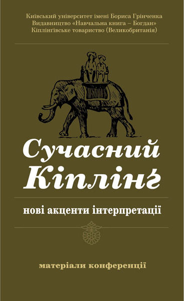 Сучасний Кіплінг - нові акценти інтерпретації