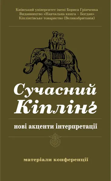Сучасний Кіплінг - нові акценти інтерпретації