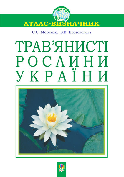 Трав'янисті рослини України. Навчальний посібник