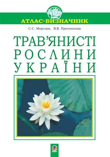 Трав'янисті рослини України. Навчальний посібник