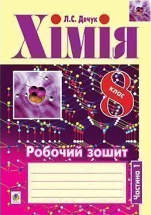 Обкладника "Хімія. Робочий зошит. 8 клас. Частина 1" Обкладинка "Хімія. Робочий зошит. 8 клас. Частина 1"
