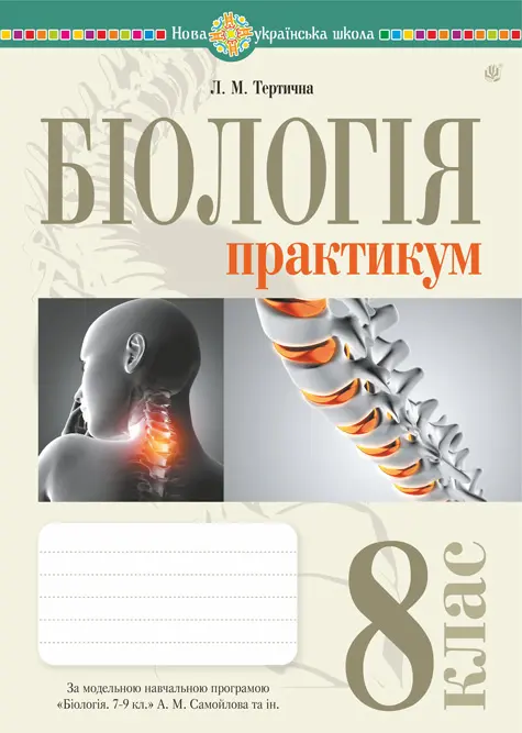 Біологія. 8 клас. Практикум (за програмою Самойлов А.М., Тагліна О.В., Утєвська О.М.)