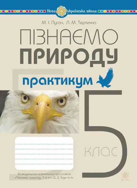 Пізнаємо природу. 5 клас. Практикум (до програми "Пізнаємо природу. 5-6 кл." авт. Біда Д.Д., Гільберг Т.Г., Колісник Я.І.)