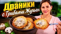 Драники с Грибами "Жульен"
