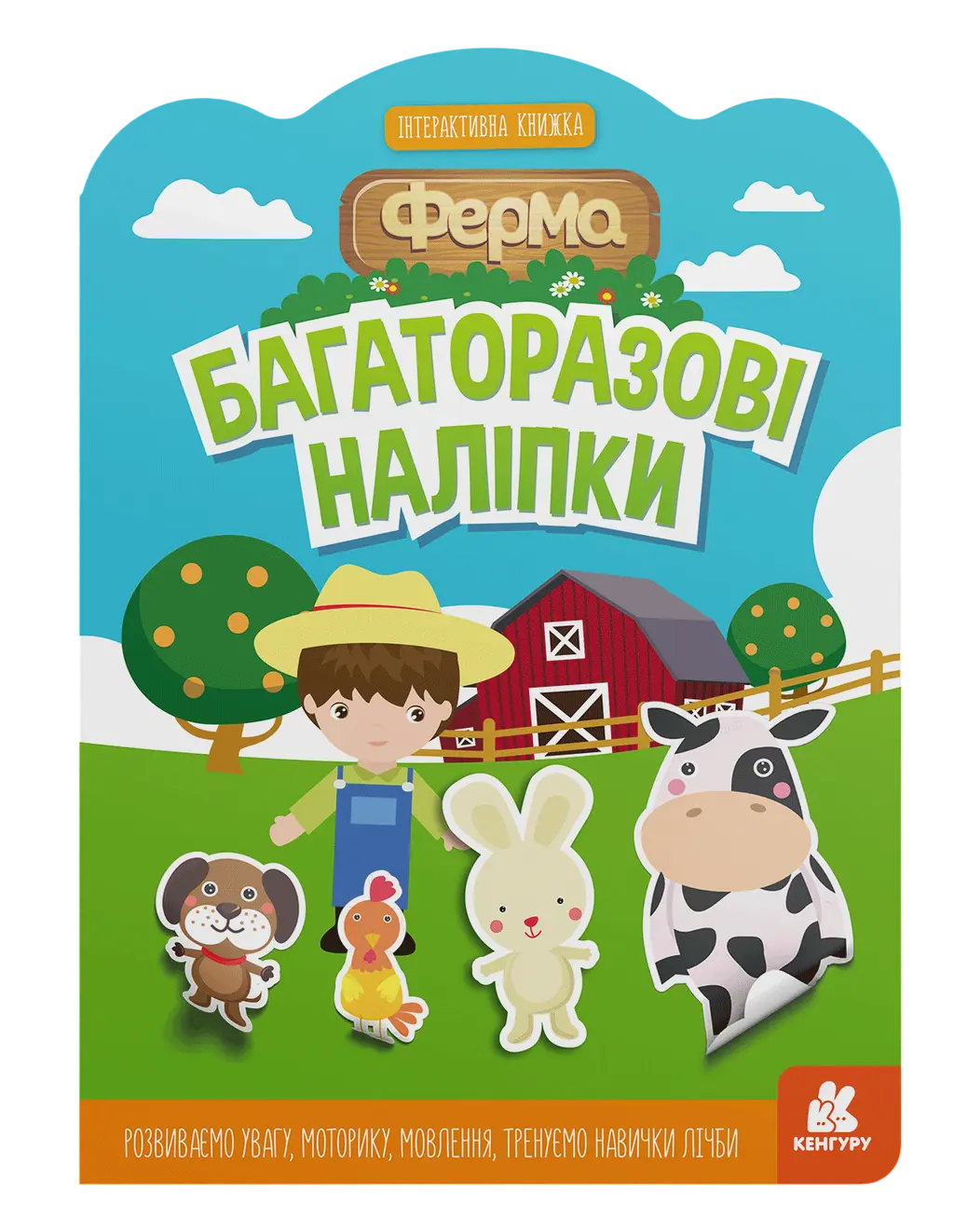Обкладинка "Багаторазові наліпки. Ферма"