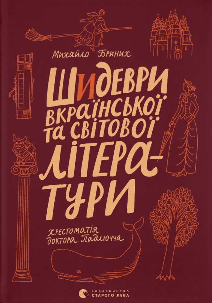 Шидеври вкраїнської та світової літератури. Хрестоматія...