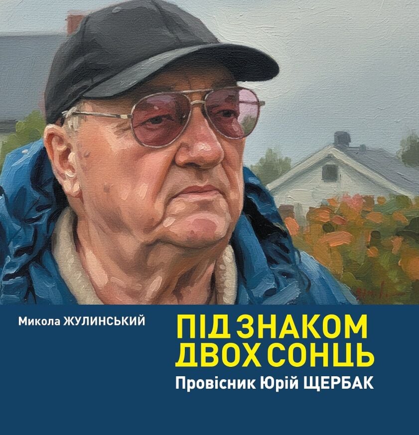 Під знаком двох сонць
