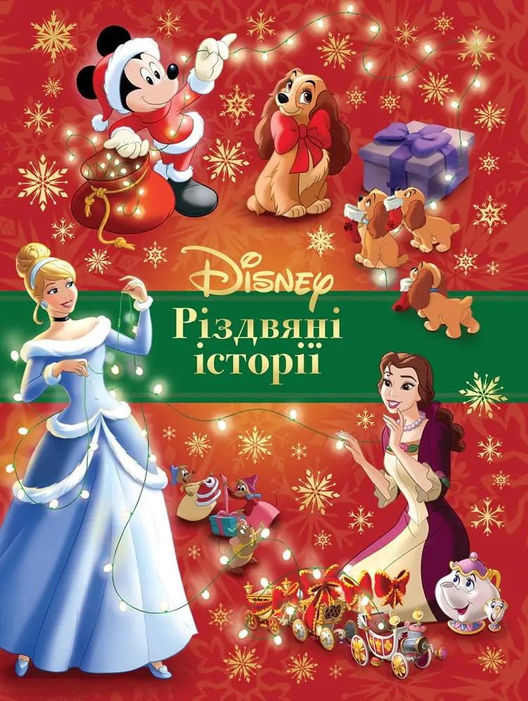 Різдвяні історії Disney
