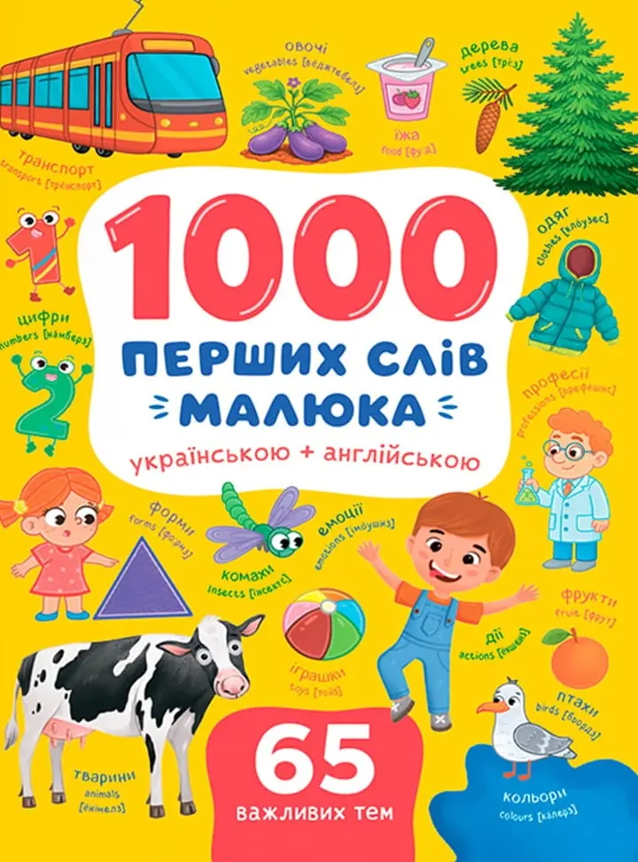 Обкладинка "1000 перших слів малюка українською + англійською"
