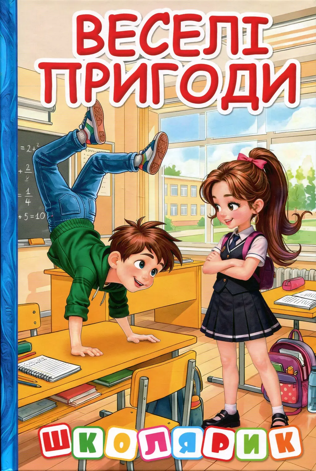 Обкладника "Школярик. Веселі пригоди" Обкладинка "Школярик. Веселі пригоди"