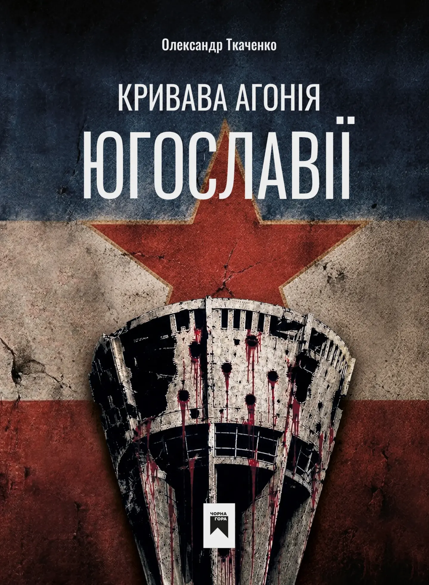 Кривава Агонія Югославії