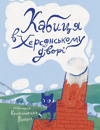 Обкладника "Кабиця в херсонському дворі" Обкладинка "Кабиця в херсонському дворі"