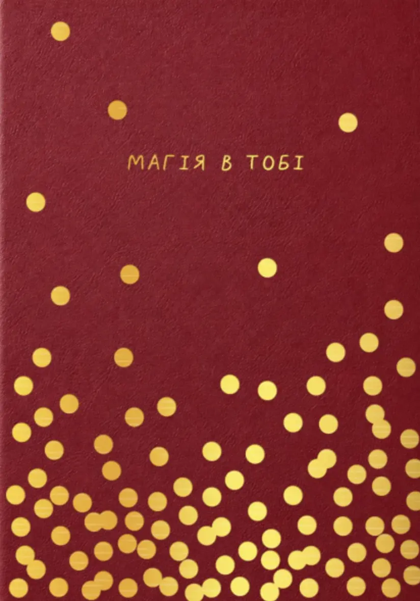 Блокнот «Магія в тобі»