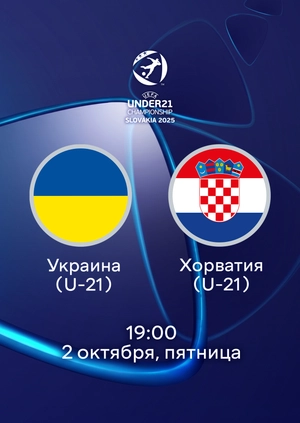 Украина (U-21) — Хорватия (U-21)