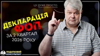 Як подати декларацію ФОП за 2 квартал 2026 легко і швидко!