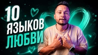 10 ЯЗЫКОВ ЛЮБВИ