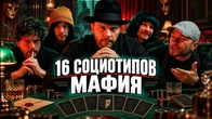 16 социотипов играют в МАФИЮ
