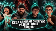 Ты сливаешь энергию из-за СОЦИОТИПА!