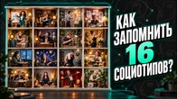 Как запомнить 16 социотипов за 5 минут?