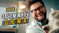 Зачем миру Дюма ISFP? Cоционика