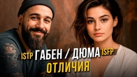 Дюма ISFP и Габен ISTP. Главные отличия