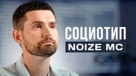 Какой социотип у Noize MC?