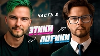 Как понять: человек ЭТИК или ЛОГИК. Часть 2
