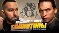 Какие социотипы у Осипова и Дашкиева? Бизнес молодость