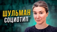 Какой социотип у Екатерины Шульман?