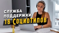 Служба поддержки 16 социотипов
